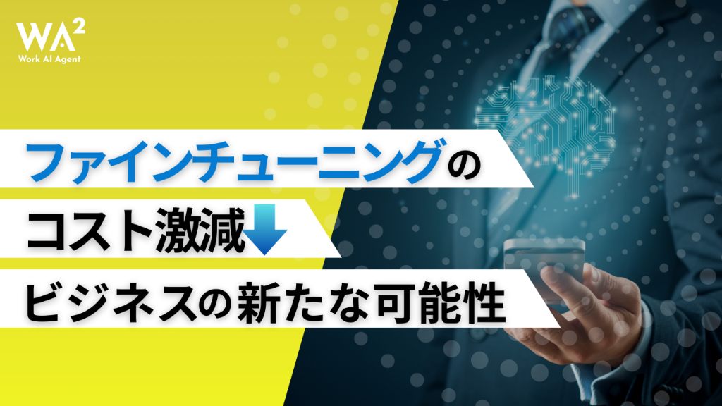 ファインチューニングのコスト激減！ビジネスの新たな可能性